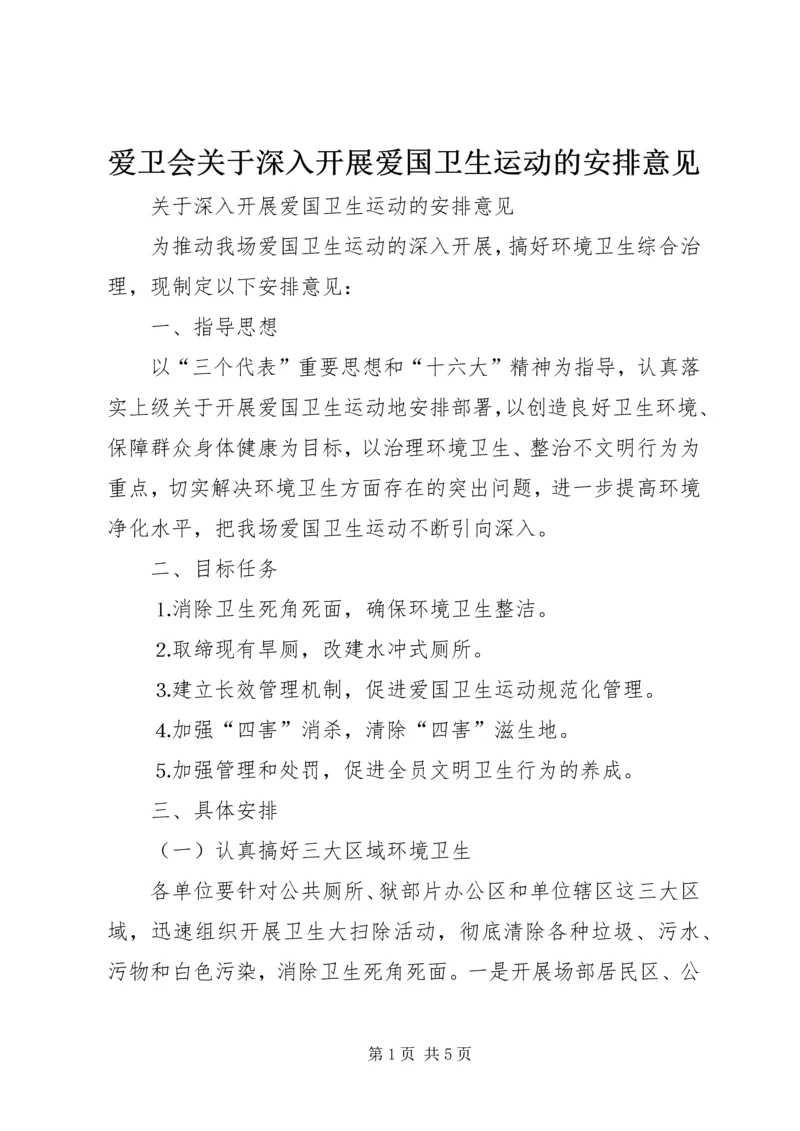 爱卫会关于深入开展爱国卫生运动的安排意见 (2).docx