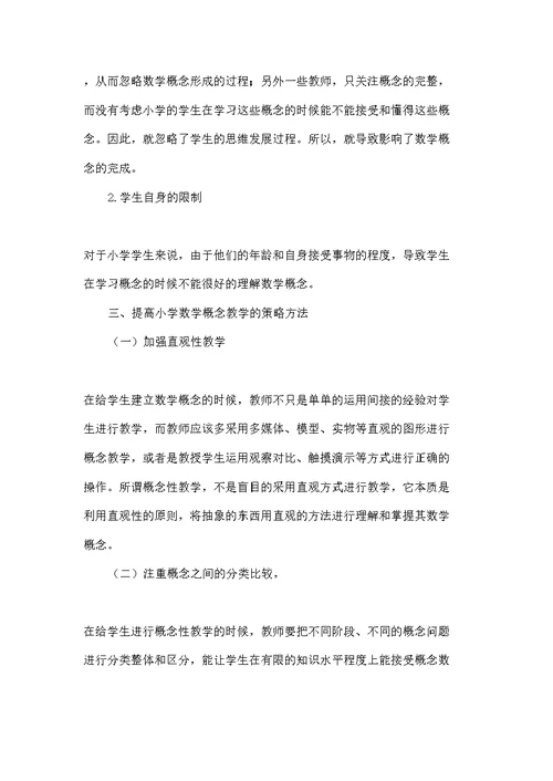 小学数学概念教学的策略研究