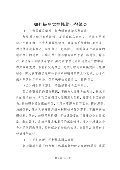 如何提高党性修养心得体会 (2).docx