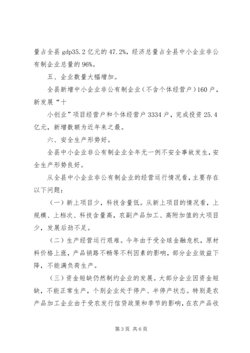 关于全县非公有制经济运行情况的调查与分析 (5).docx