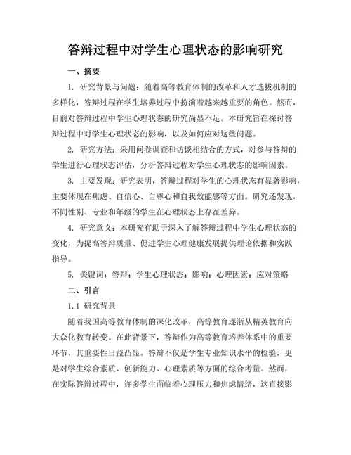 答辩过程中对学生心理状态的影响研究