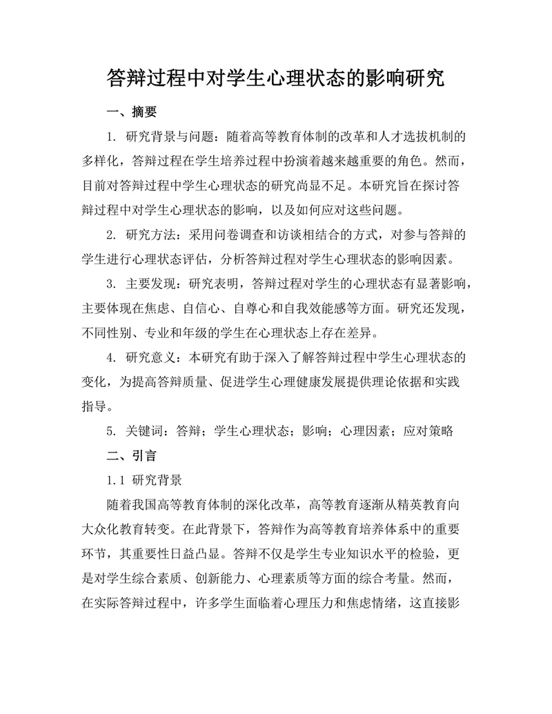 答辩过程中对学生心理状态的影响研究