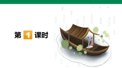古诗词诵读第一课