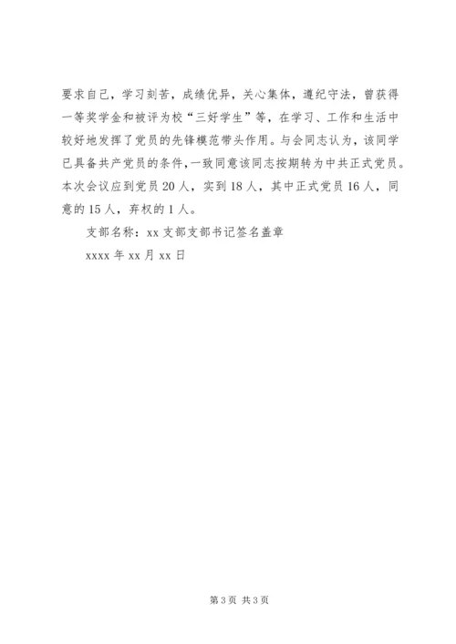 支部党员大会决议的写法及例文 (4).docx