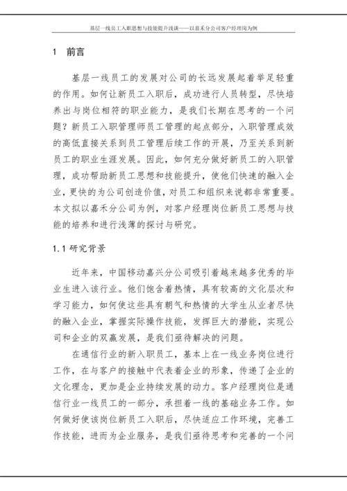 政研论文正文-基层一线员工入职思想与技能提升浅谈——以嘉禾分公司客户经理岗为例.docx