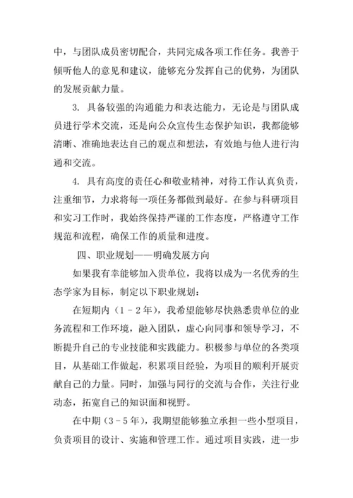 生态学专业求职自荐信