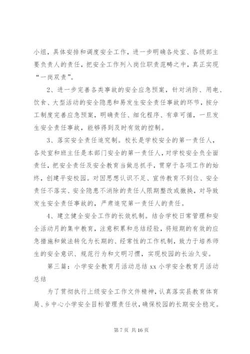 小学安全教育月活动总结(定).docx