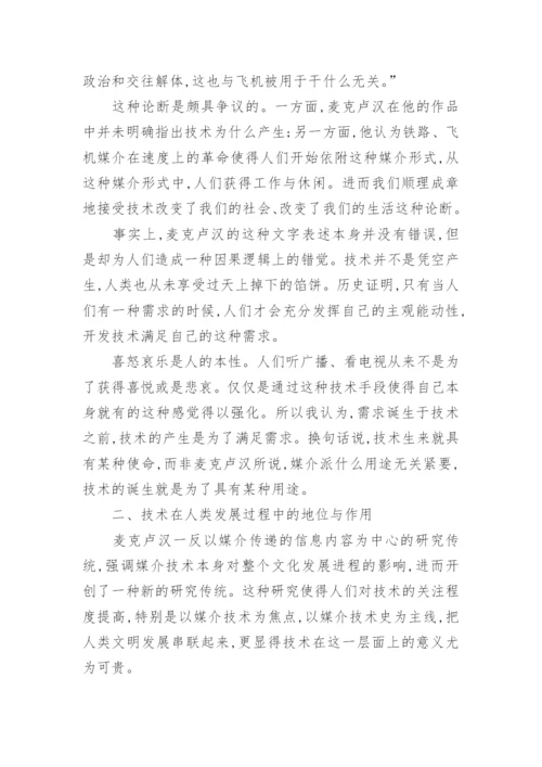 从人性的角度理解媒介技术论文.docx