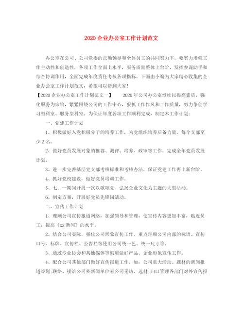 精编之企业办公室工作计划范文.docx