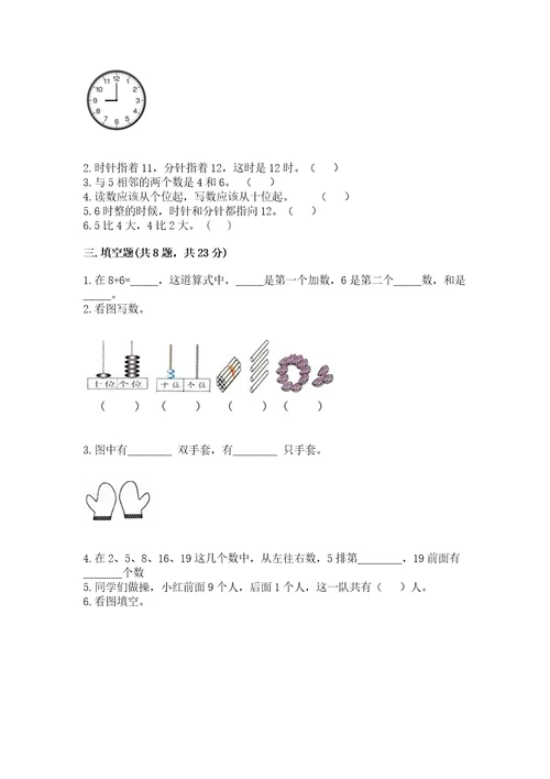 小学数学试卷一年级上册数学期末测试卷含完整答案（名校卷）