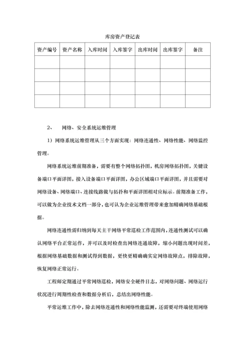 系统运维公司IT管理工作规范.docx