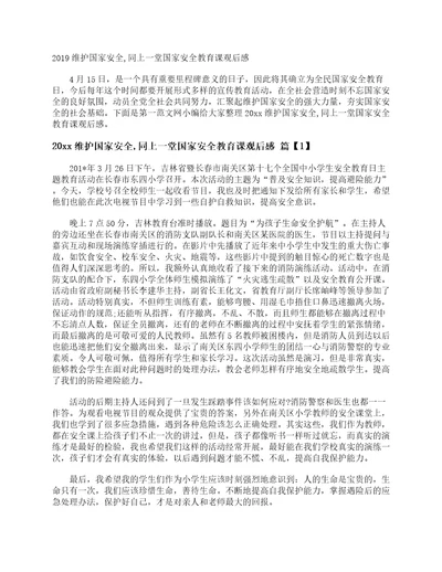 2019维护国家安全,同上一堂国家安全教育课观后感