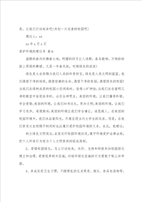 有关保护环境的倡议书汇编8篇