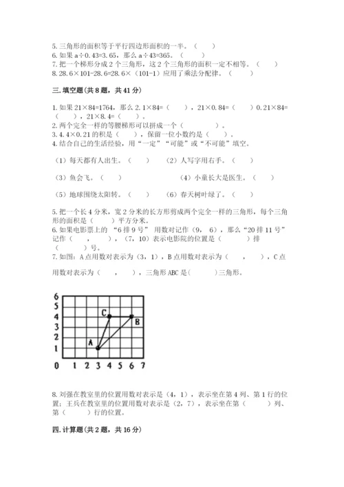 小学五年级上册数学期末考试试卷附答案【研优卷】.docx