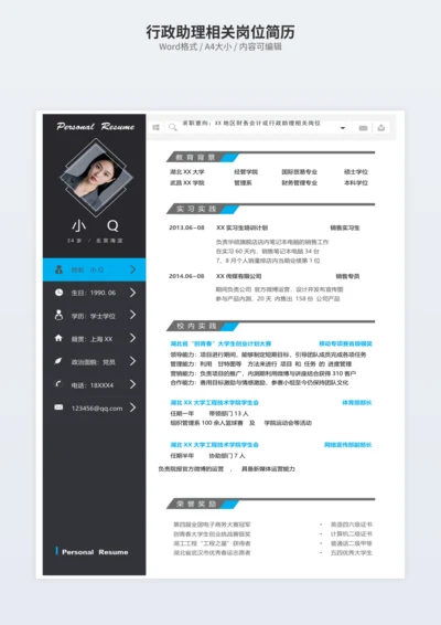 行政助理相关岗位简历