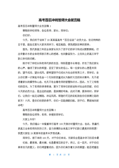 高考百日冲刺誓师大会发言稿