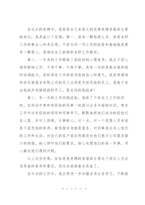 销售主管竞聘演讲稿万能5篇.docx