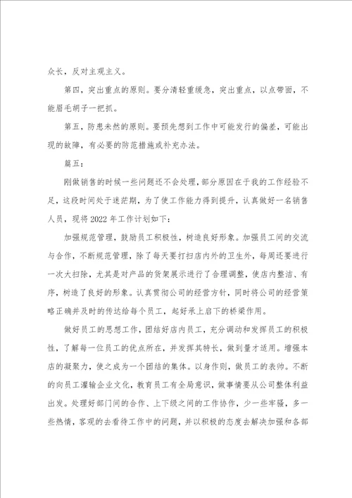 2022年销售人员工作计划精选多篇