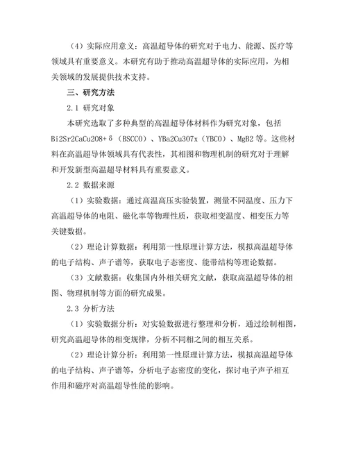 高温超导体的相图及其物理机制研究