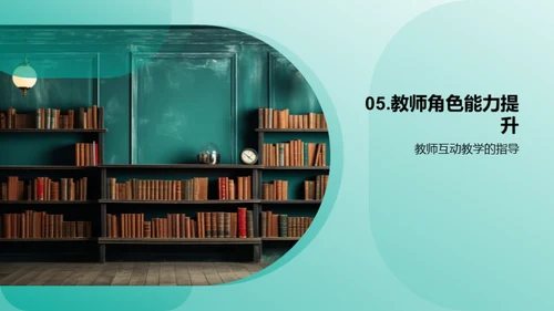 探索互动教学之道