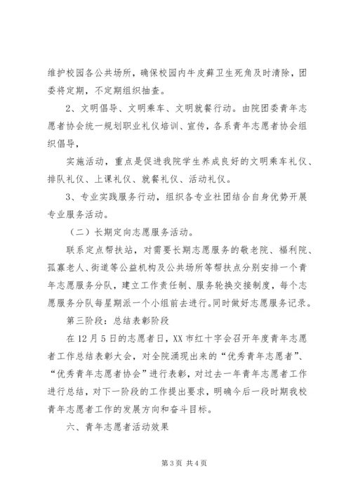 志愿者活动计划方案 (3).docx