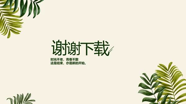 绿色校园风致青春毕业纪念册动态PPT模板