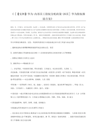 实例华为内部员工股权分配政策26页华为股权激励方案