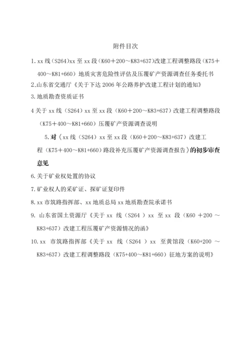 公路改建工程路段补充压覆矿产资源调查报告.docx