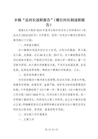 乡镇“总河长述职报告”（履行河长制述职报告）.docx