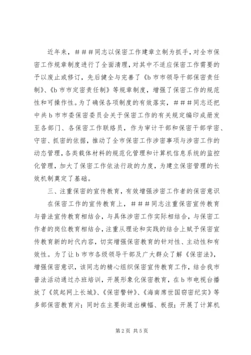 保密委员会主任保密先进工作者事迹.docx