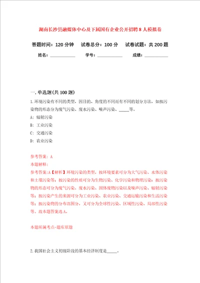 湖南长沙县融媒体中心及下属国有企业公开招聘8人模拟训练卷第9次