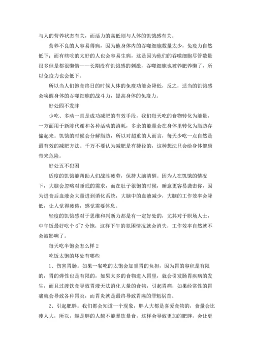 每天吃半饱会怎么样.docx