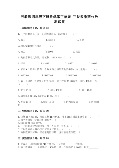 苏教版四年级下册数学第三单元 三位数乘两位数 测试卷带解析答案.docx