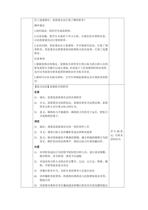 【核心素养目标】6.4 国家监察机关 教学设计（表格式）