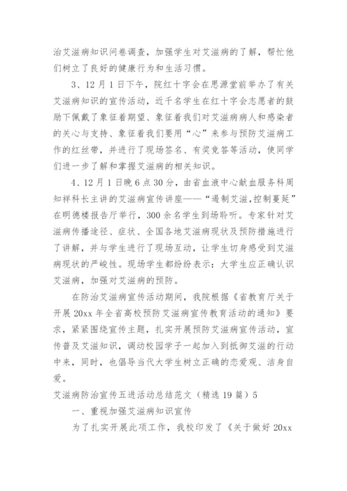 艾滋病防治宣传五进活动总结.docx