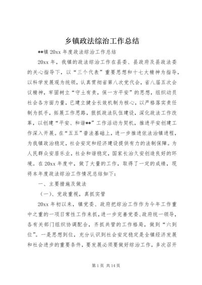 乡镇政法综治工作总结_1.docx