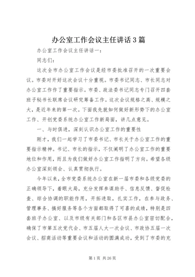 办公室工作会议主任讲话3篇.docx