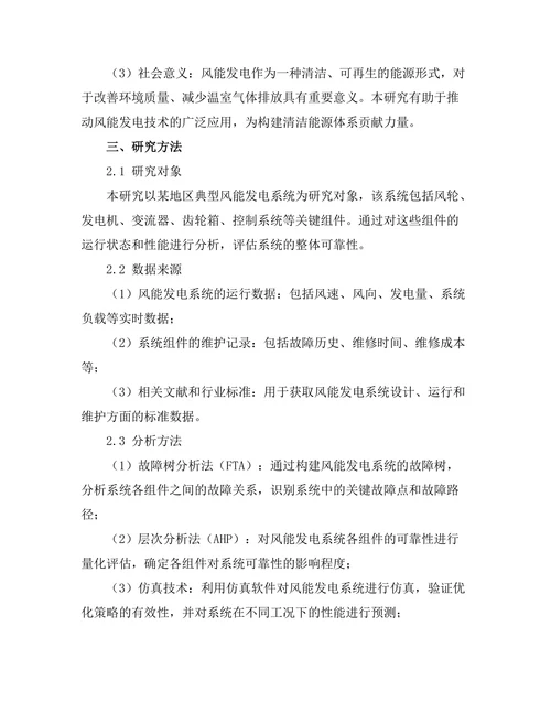 风能发电系统的可靠性分析与优化