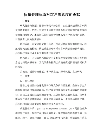 质量管理体系对客户满意度的贡献