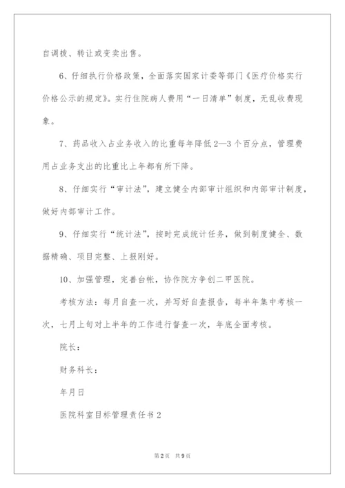 2022医院科室目标管理责任书.docx