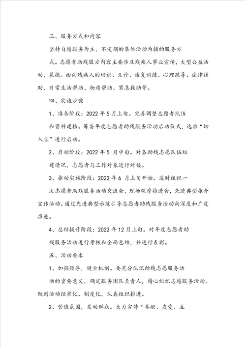 助残志愿服务活动方案共6篇