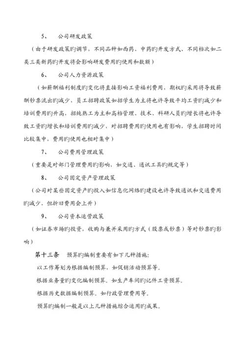 医药行业-全面具体预算管理新版制度.docx