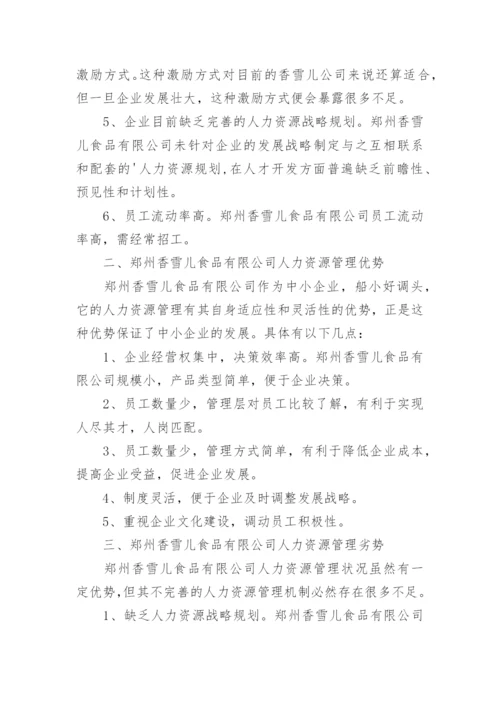 企业人力资源管理调查报告.docx