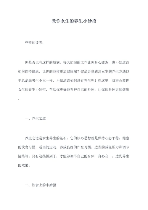 教你女生的养生小妙招