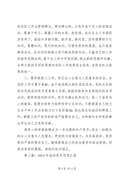 第一篇：流动党员思想汇报.docx