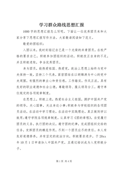 学习群众路线思想汇报 (2).docx