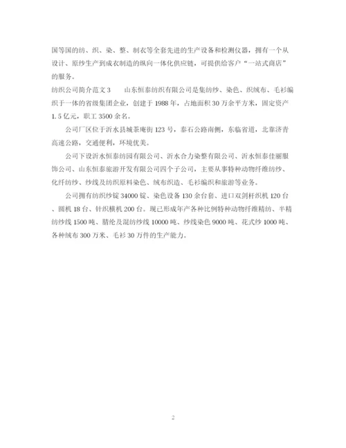 2023年纺织公司简介范文3篇.docx