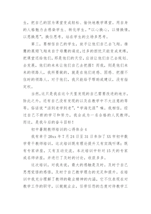 初中暑期教师培训的心得体会_3.docx