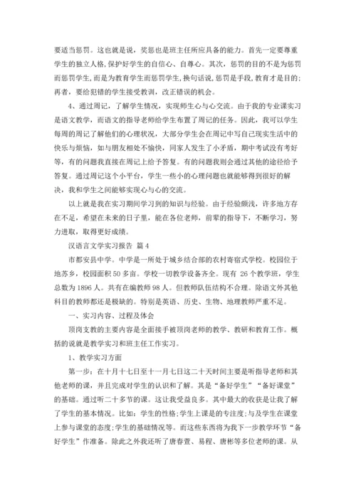 汉语言文学实习报告10篇.docx