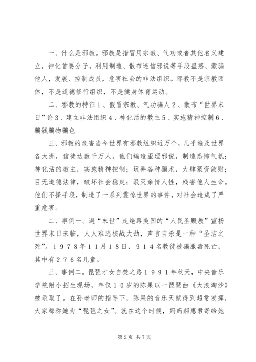 反邪教基本知识宣传教育讲稿.docx